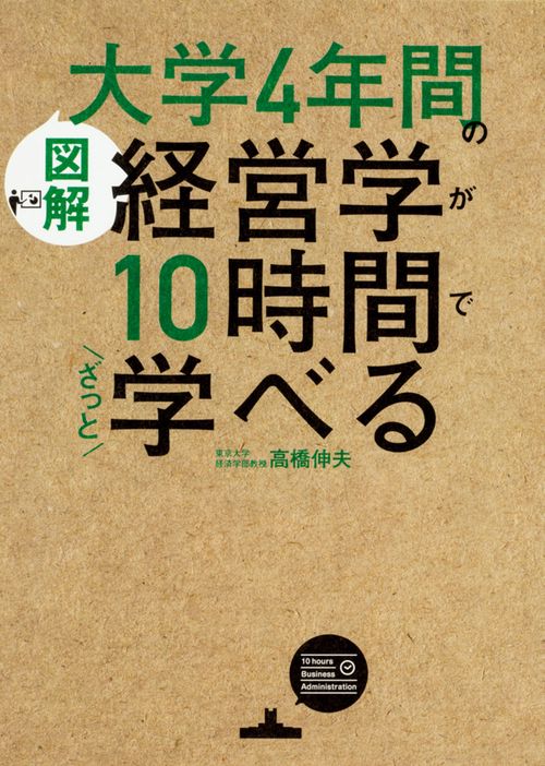 ［図解］大学4年間の経営学が10時間でざっと学べる