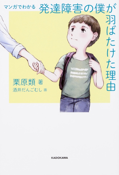 マンガでわかる発達障害の僕が羽ばたけた理由