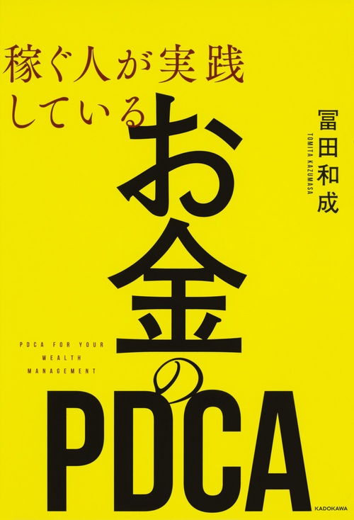 稼ぐ人が実践しているお金のPDCA