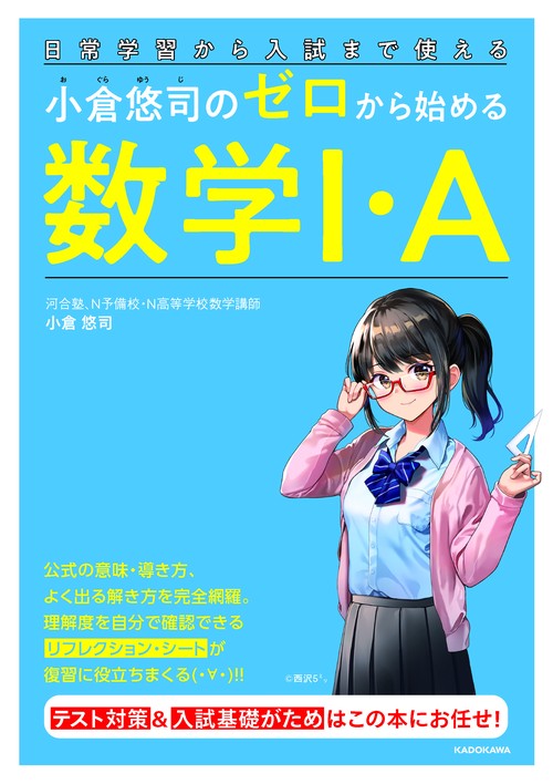 日常学習から入試まで使える 小倉悠司の　ゼロから始める数学1・A