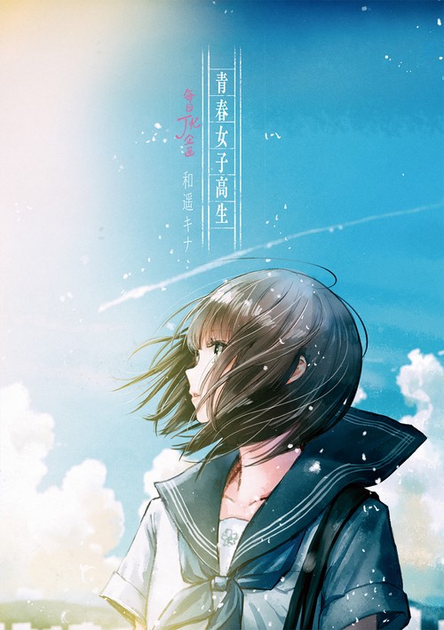 青春女子高生 毎日JK企画