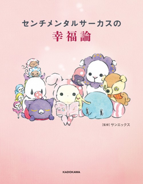 センチメンタルサーカスの幸福論