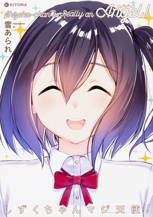 しずくちゃんマジ天使!