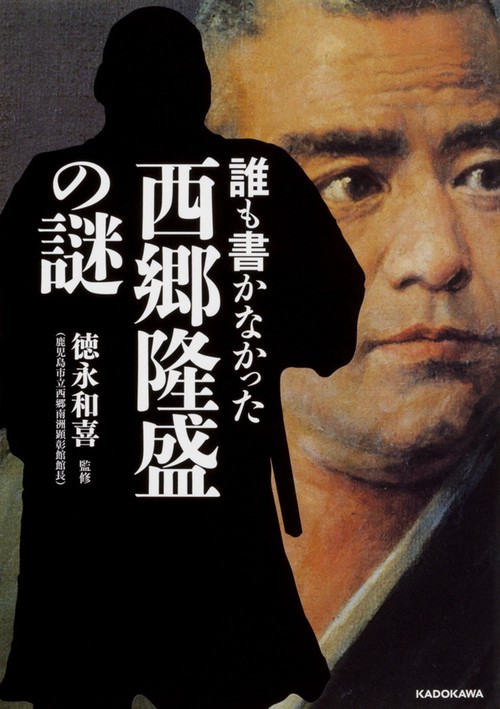 誰も書かなかった　西郷隆盛の謎