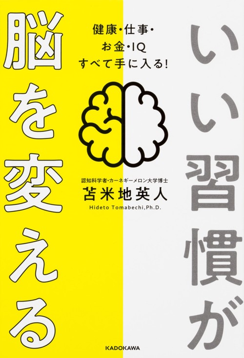 いい習慣が脳を変える 健康・仕事・お金・IQすべて手に入る!
