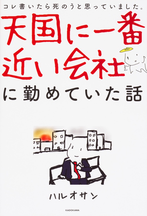 天国に一番近い会社に勤めていた話 コレ書いたら死のうと思っていました。