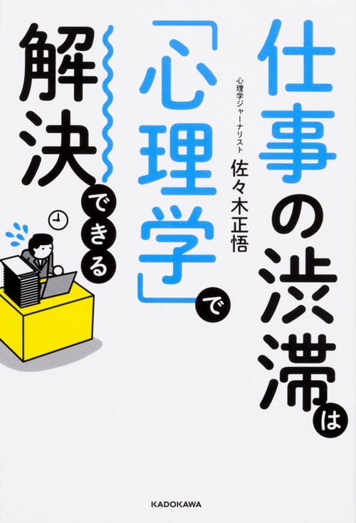 仕事の渋滞は「心理学」で解決できる