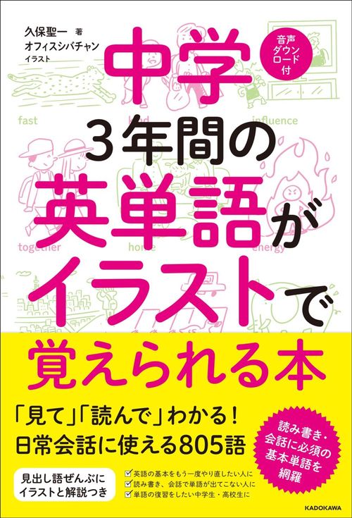 中学３年間の英単語がイラストで覚えられる本