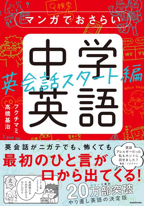 マンガでおさらい中学英語　英会話スタート編
