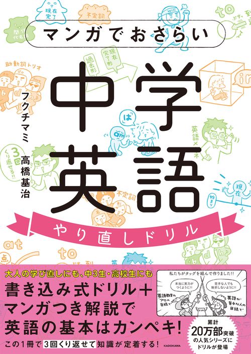 マンガでおさらい中学英語　やり直しドリル