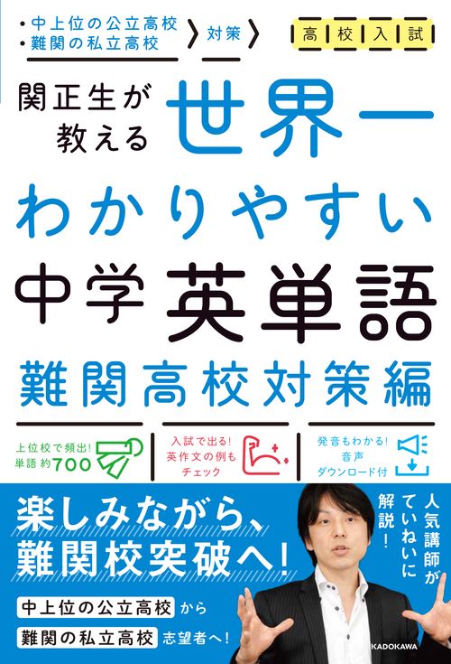高校入試　世界一わかりやすい中学英単語［難関高校対策編］