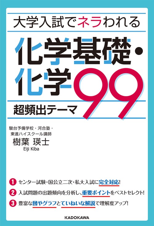 大学入試でネラわれる化学基礎・化学超頻出テーマ99