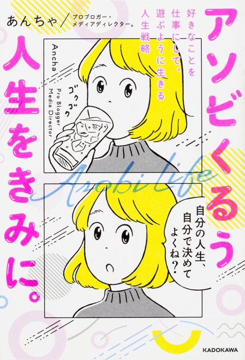 アソビくるう人生をきみに。 好きなことを仕事にして、遊ぶように生きる人生戦略