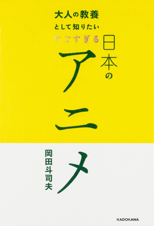 大人の教養として知りたいすごすぎる日本のアニメ