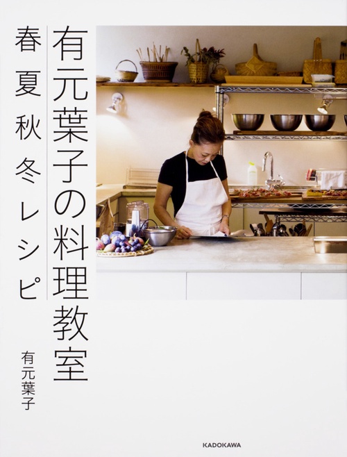 有元葉子の料理教室 春夏秋冬レシピ