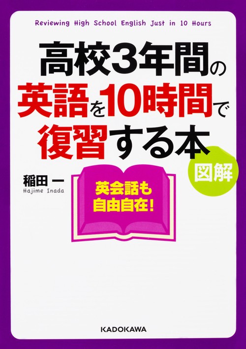 高校3年間の英語を10時間で復習する本 図解