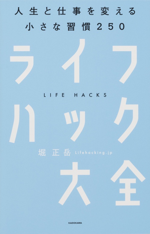 ライフハック大全人生と仕事を変える小さな習慣250