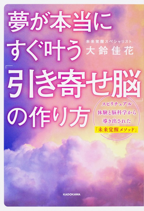 夢が本当にすぐ叶う　「引き寄せ脳」の作り方