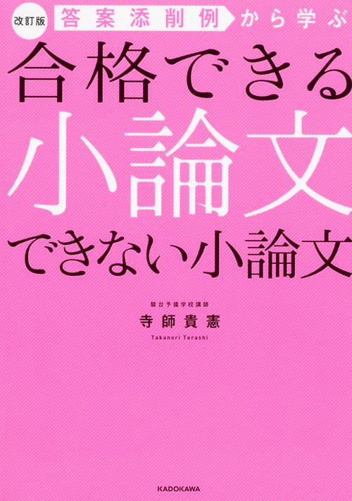 改訂版　答案添削例から学ぶ　合格できる小論文　できない小論文