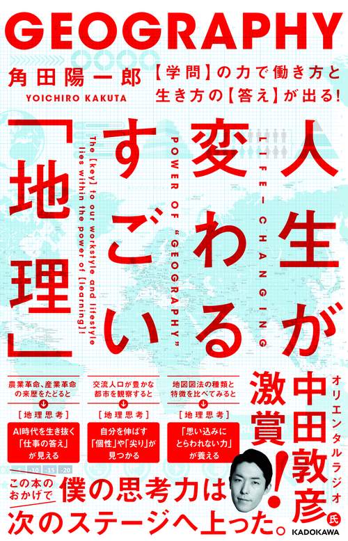 人生が変わるすごい「地理」 【学問】の力で働き方と生き方の【答え】が出る！