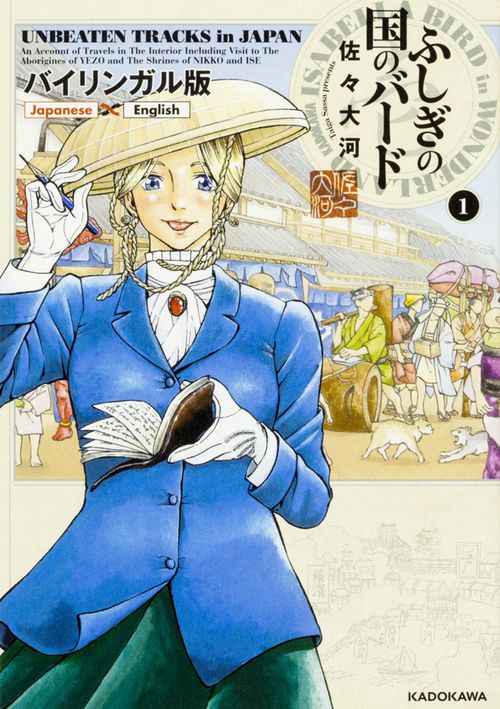 ふしぎの国のバード バイリンガル版 1 UNBEATEN TRACKS in JAPAN An Account of Travels in the Interior Including Visits to the Aborigines of YEZO an