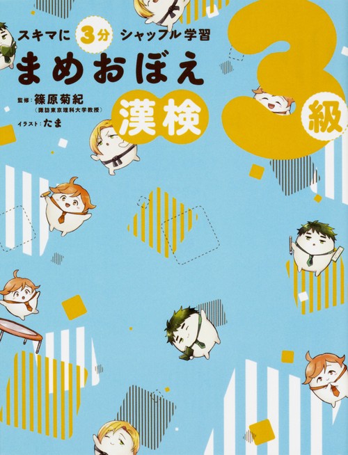 スキマに３分　シャッフル学習 まめおぼえ　漢検３級