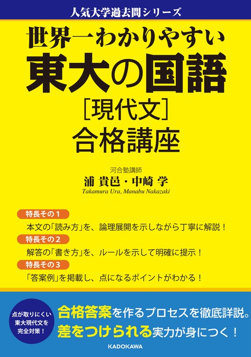 世界一わかりやすい　東大の国語［現代文］　合格講座