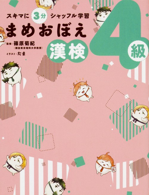 スキマに３分　シャッフル学習 まめおぼえ　漢検４級