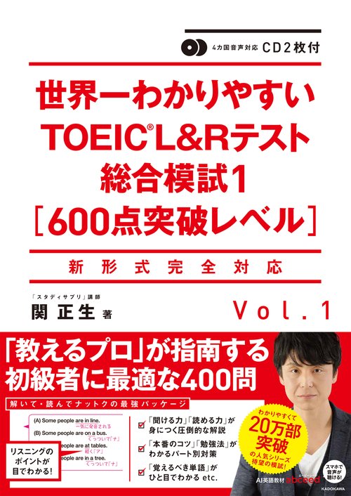 ＣＤ２枚付 世界一わかりやすいＴＯＥＩＣ　Ｌ＆Ｒテスト総合模試１［600点突破レベル］