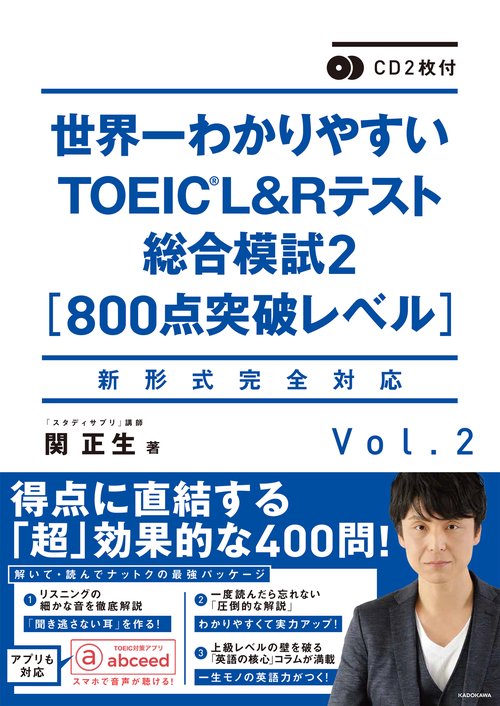 CD2枚付　世界一わかりやすいＴＯＥＩＣ　Ｌ＆Ｒテスト総合模試2［800点突破レベル］