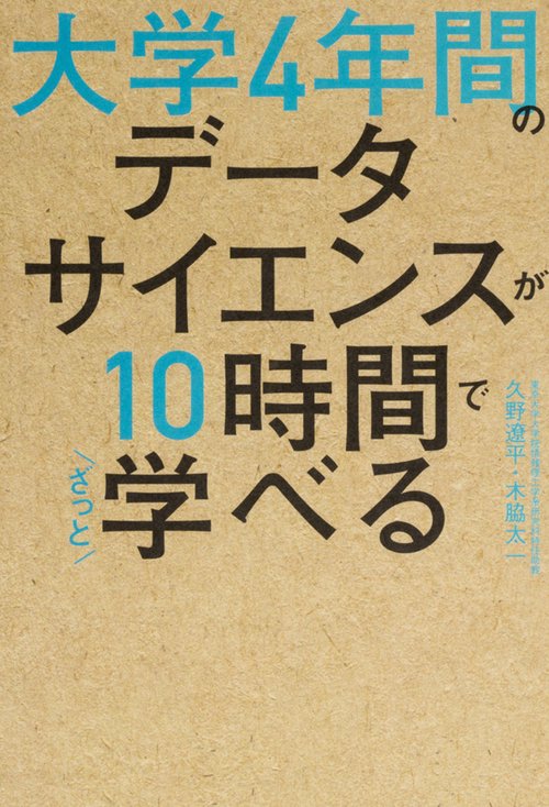 大学4年間のデータサイエンスが10時間でざっと学べる