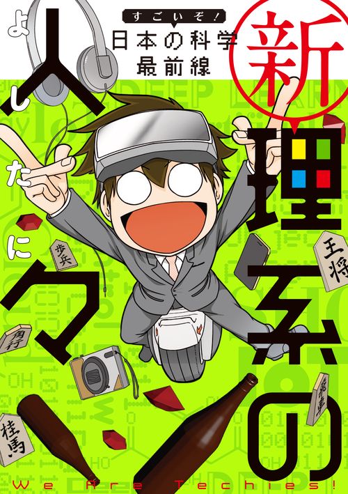 新理系の人々　すごいぞ！ 日本の科学 最前線