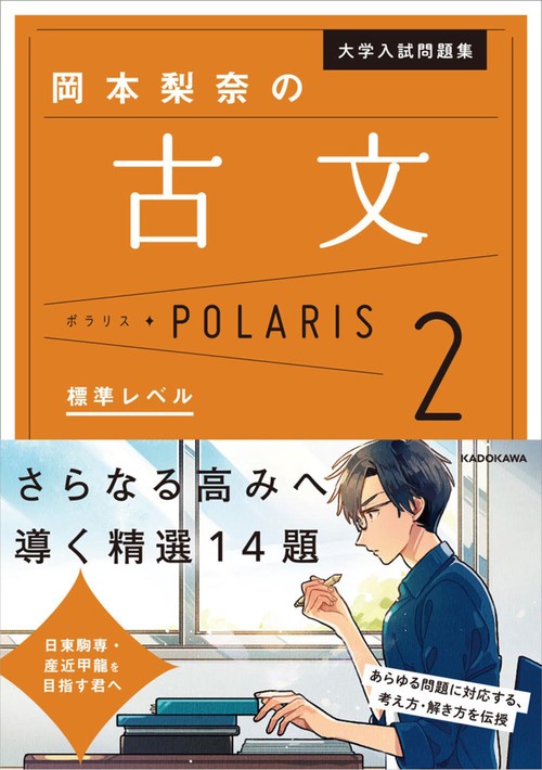 大学入試問題集　岡本梨奈の古文ポラリス［2　標準レベル］