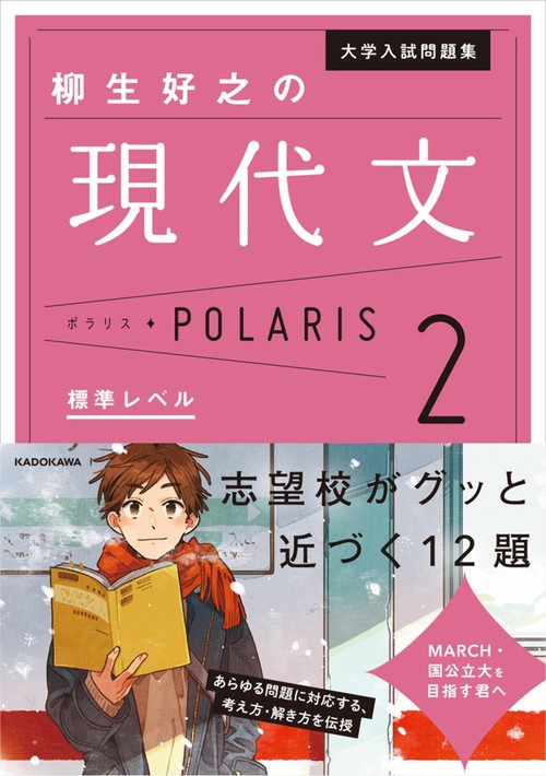大学入試問題集　柳生好之の現代文ポラリス［2　標準レベル］