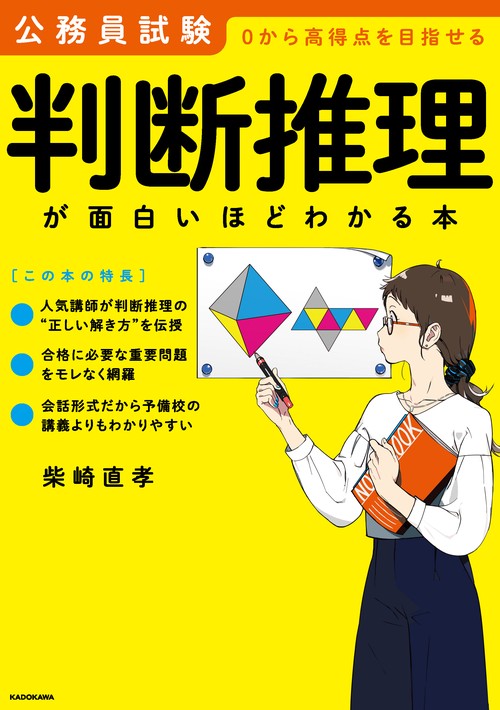 公務員試験「判断推理」が面白いほどわかる本
