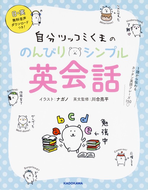 自分ツッコミくまの　のんびりシンプル英会話 １語から伝わるカンタン英語フレーズ１５０