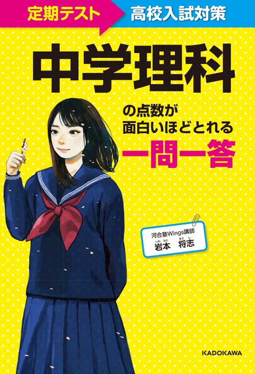 定期テスト高校入試対策 中学理科の点数が面白いほどとれる一問一答