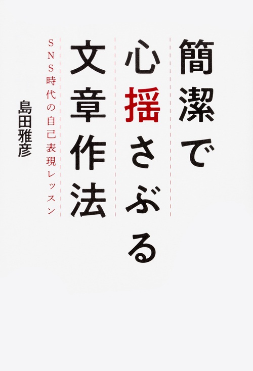 簡潔で心揺さぶる文章作法 SNS時代の自己表現レッスン