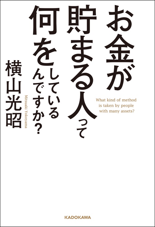お金が貯まる人って何をしているんですか？