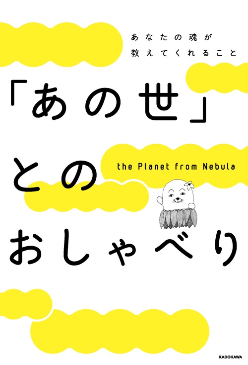「あの世」とのおしゃべり