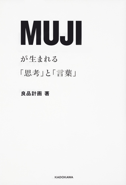 ＭＵＪＩが生まれる「思考」と「言葉」