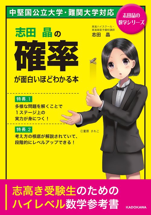 志田晶の　確率が面白いほどわかる本