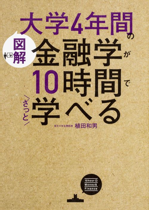 ［図解］大学4年間の金融学が10時間でざっと学べる
