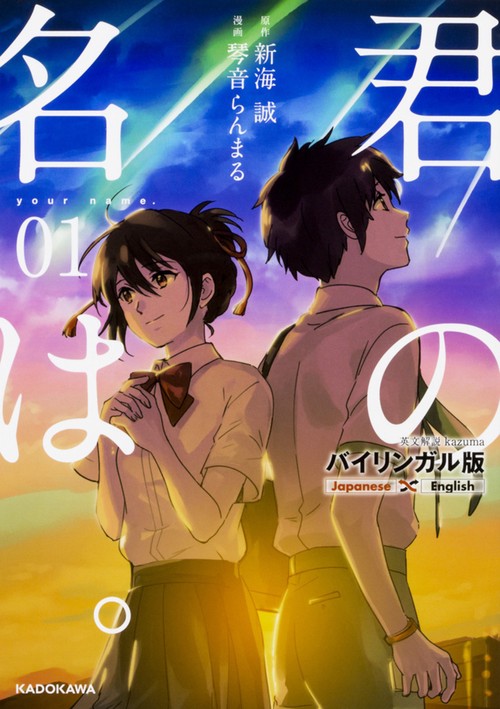 バイリンガル版　君の名は。１