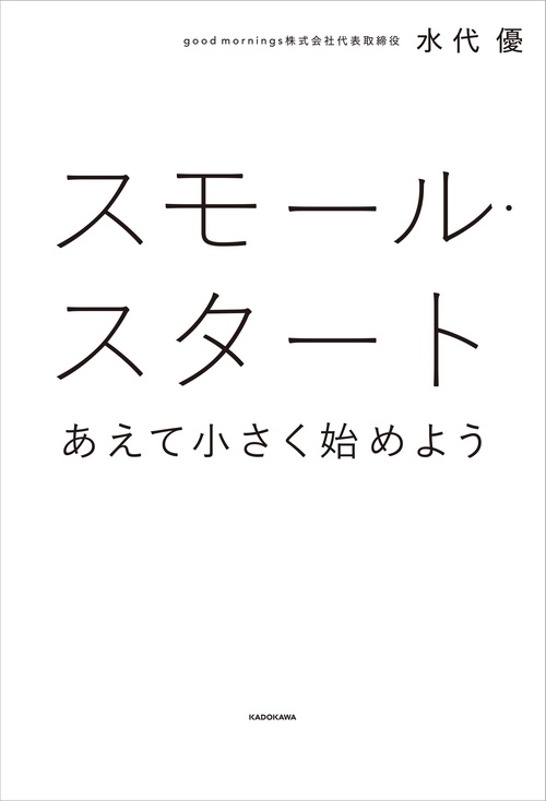 スモール・スタート　あえて小さく始めよう