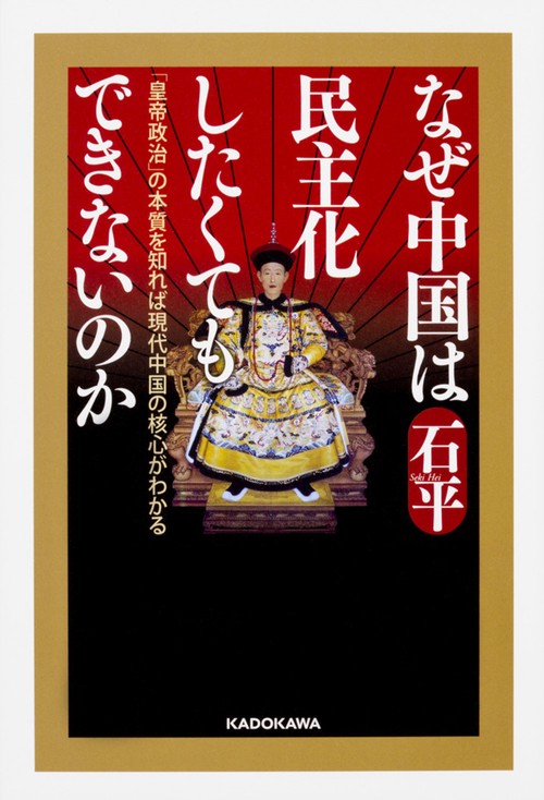 なぜ中国は民主化したくてもできないのか 「皇帝政治」の本質を知れば現代中国の核心がわかる