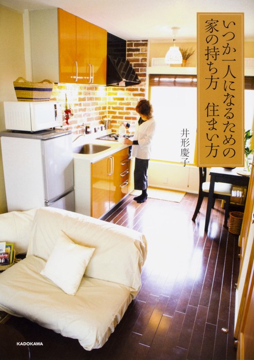 いつか一人になるための家の持ち方住まい方