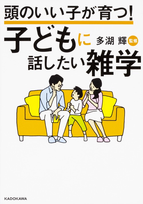 頭のいい子が育つ!子どもに話したい雑学