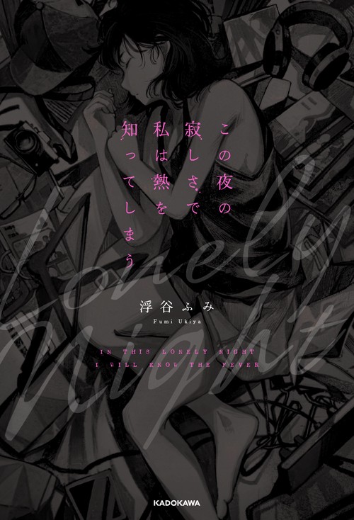 この夜の寂しさで私は熱を知ってしまう