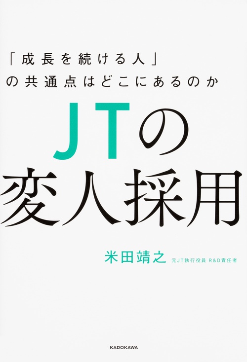ＪＴの変人採用 「成長を続ける人」の共通点はどこにあるのか